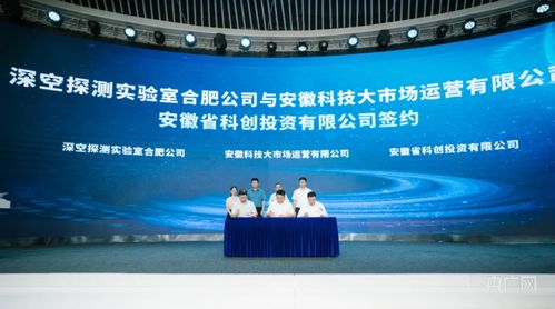 合肥高新區(qū)與深空探測(cè)實(shí)驗(yàn)室達(dá)成戰(zhàn)略合作，共筑深空技術(shù)服務(wù)新高地